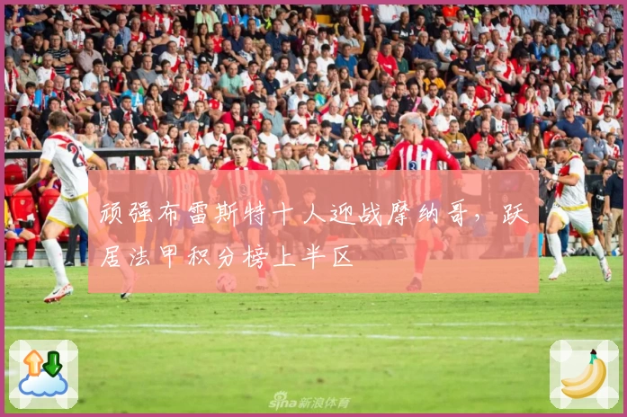 顽强布雷斯特十人迎战摩纳哥，跃居法甲积分榜上半区