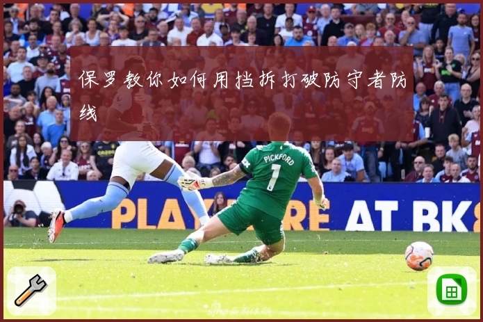 保罗教你如何用挡拆打破防守者防线