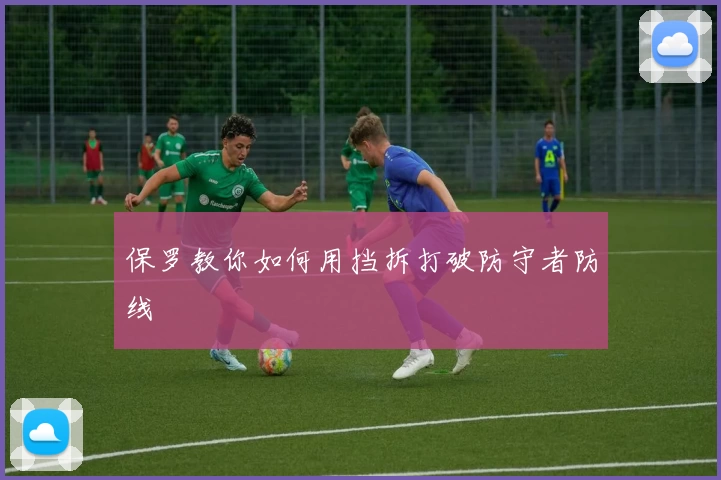 保罗教你如何用挡拆打破防守者防线