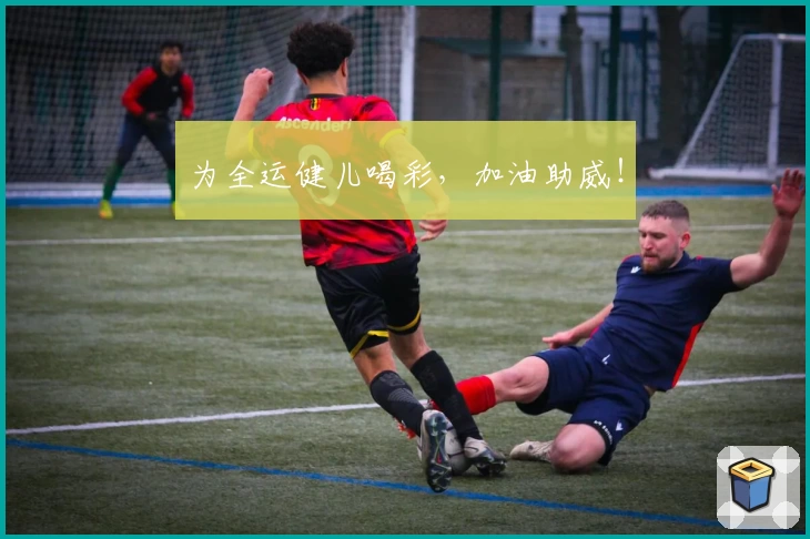 为全运健儿喝彩，加油助威！