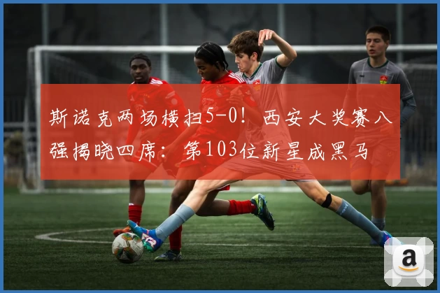 斯诺克两场横扫5-0！西安大奖赛八强揭晓四席：第103位新星成黑马