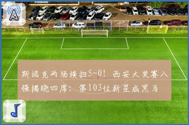 斯诺克两场横扫5-0！西安大奖赛八强揭晓四席：第103位新星成黑马