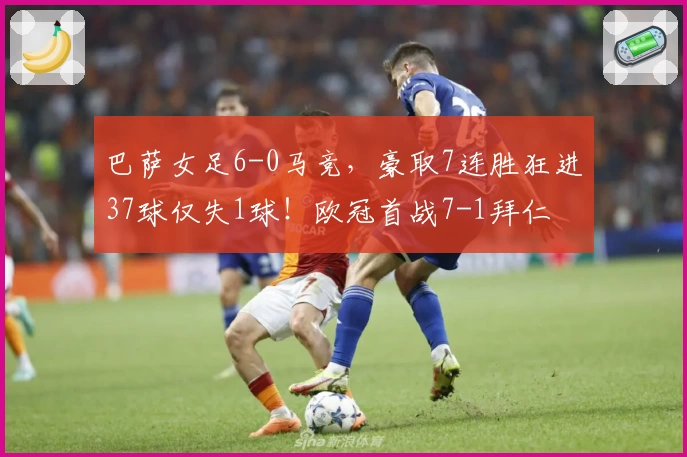 巴萨女足6-0马竞，豪取7连胜狂进37球仅失1球！欧冠首战7-1拜仁