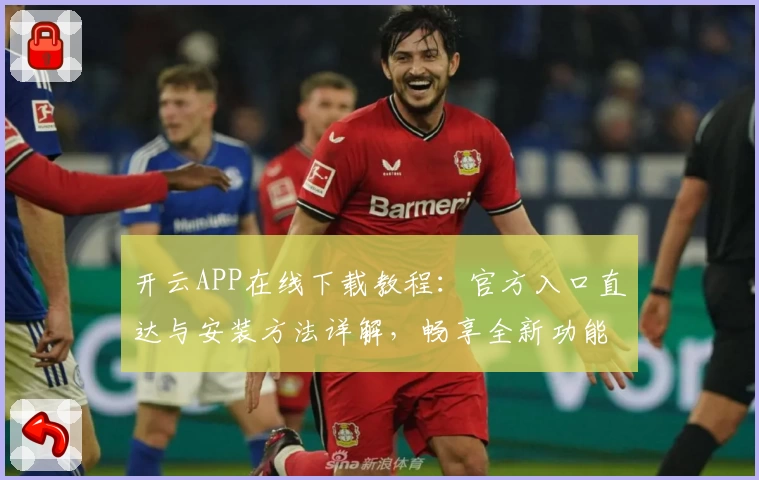 开云APP在线下载教程：官方入口直达与安装方法详解，畅享全新功能升级体验