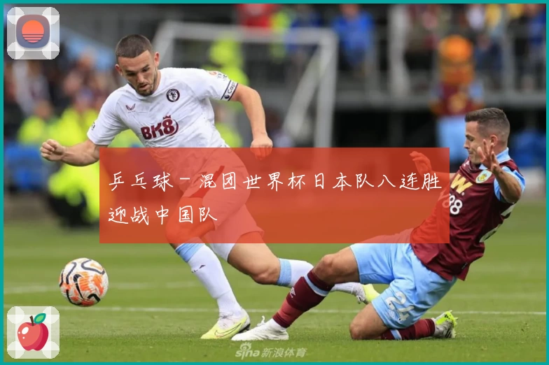 乒乓球 - 混团世界杯日本队八连胜迎战中国队