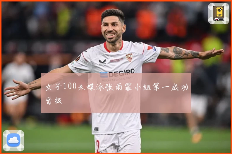 女子100米蝶泳张雨霏小组第一成功晋级