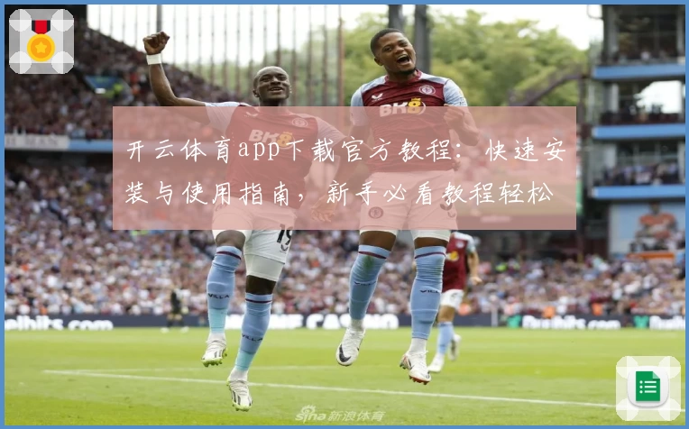开云体育app下载官方教程：快速安装与使用指南，新手必看教程轻松上手