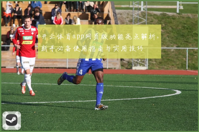 开云体育app网页版功能亮点解析,新手必备使用指南与实用技巧