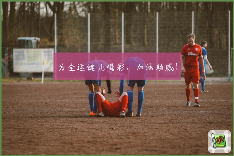 为全运健儿喝彩，加油助威！