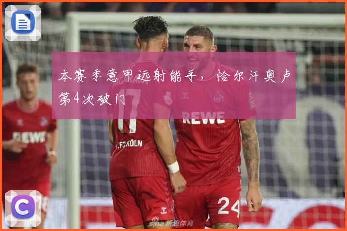 本赛季意甲远射能手，恰尔汗奥卢第4次破门