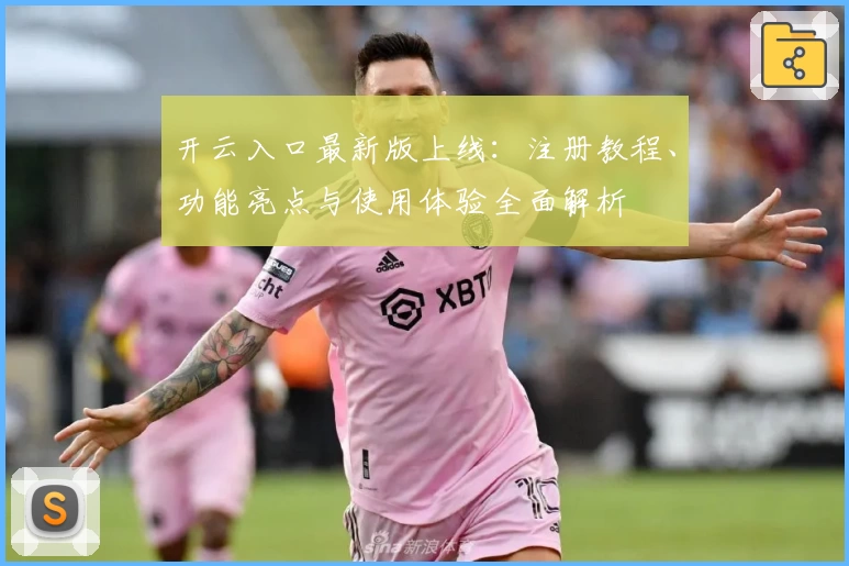 开云入口最新版上线:注册教程、功能亮点与使用体验全面解析