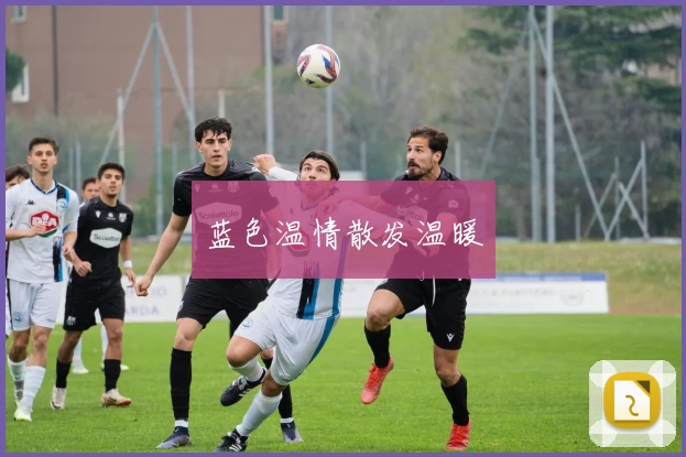 蓝色温情散发温暖