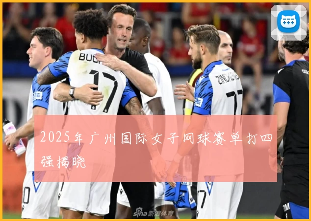 2025年广州国际女子网球赛单打四强揭晓