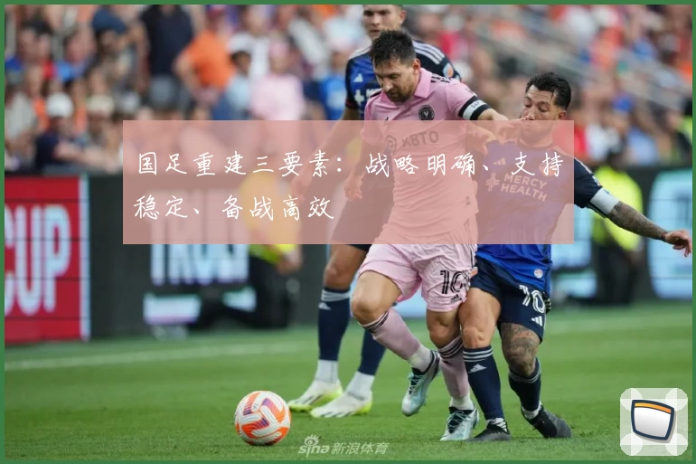 国足重建三要素：战略明确、支持稳定、备战高效