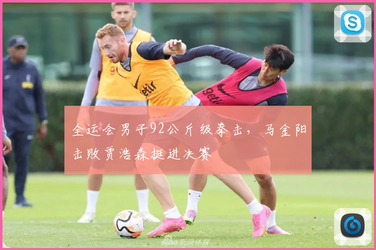全运会男子92公斤级拳击，马金阳击败贾浩森挺进决赛
