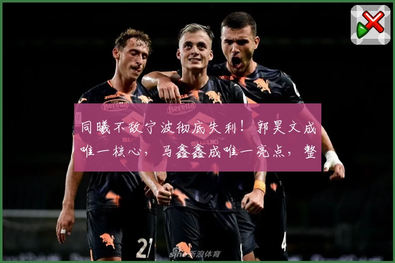 同曦不敌宁波彻底失利！郭昊文成唯一核心，马鑫鑫成唯一亮点，整体表现低迷