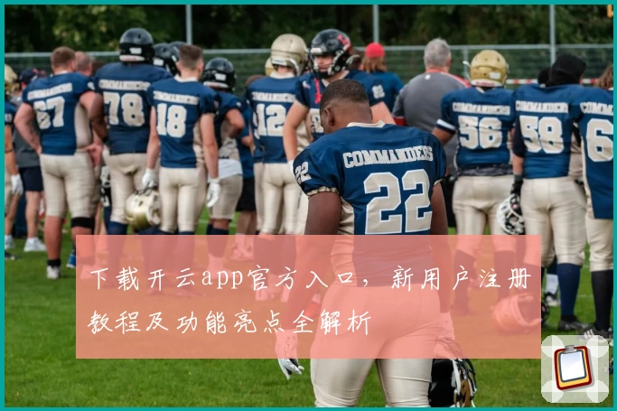 下载开云app官方入口，新用户注册教程及功能亮点全解析