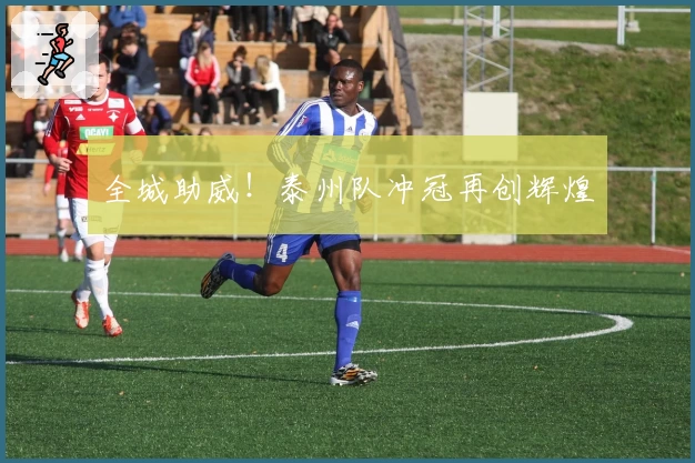 全城助威！泰州队冲冠再创辉煌