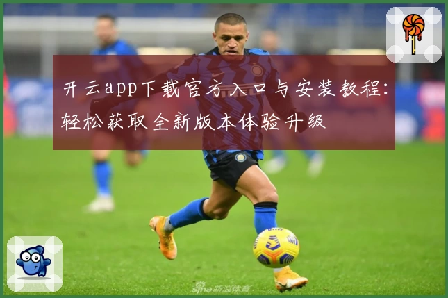 开云app下载官方入口与安装教程：轻松获取全新版本体验升级