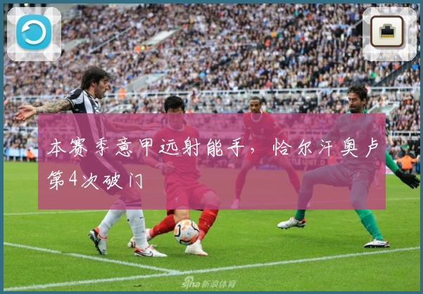 本赛季意甲远射能手，恰尔汗奥卢第4次破门