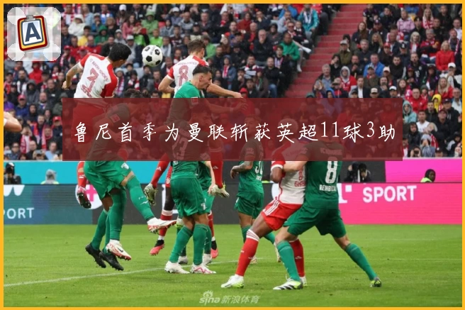 鲁尼首季为曼联斩获英超11球3助