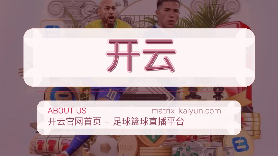 开云服务范围介绍